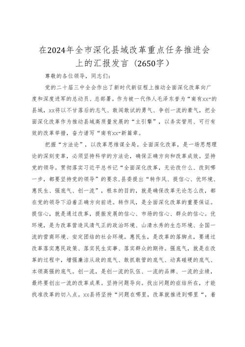 在2024年全市深化县域改革重点任务推进会上的汇报发言（2025）.docx