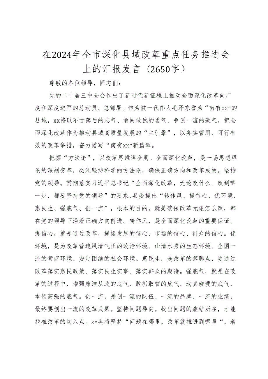 在2024年全市深化县域改革重点任务推进会上的汇报发言（2025）.docx_第1页
