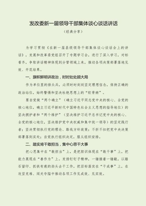 发改委新一领导干部集体谈心谈话讲话（经典分享）.docx