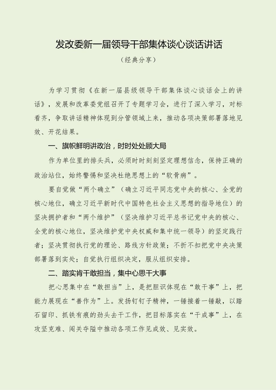 发改委新一领导干部集体谈心谈话讲话（经典分享）.docx_第1页