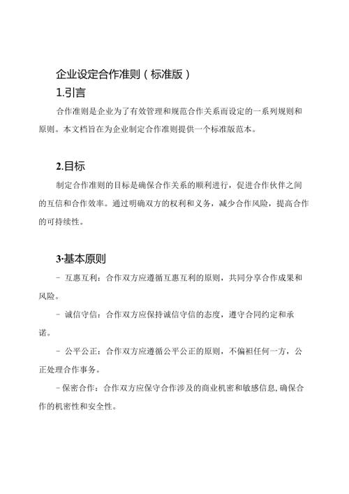 企业设定合作准则（标准版）.docx