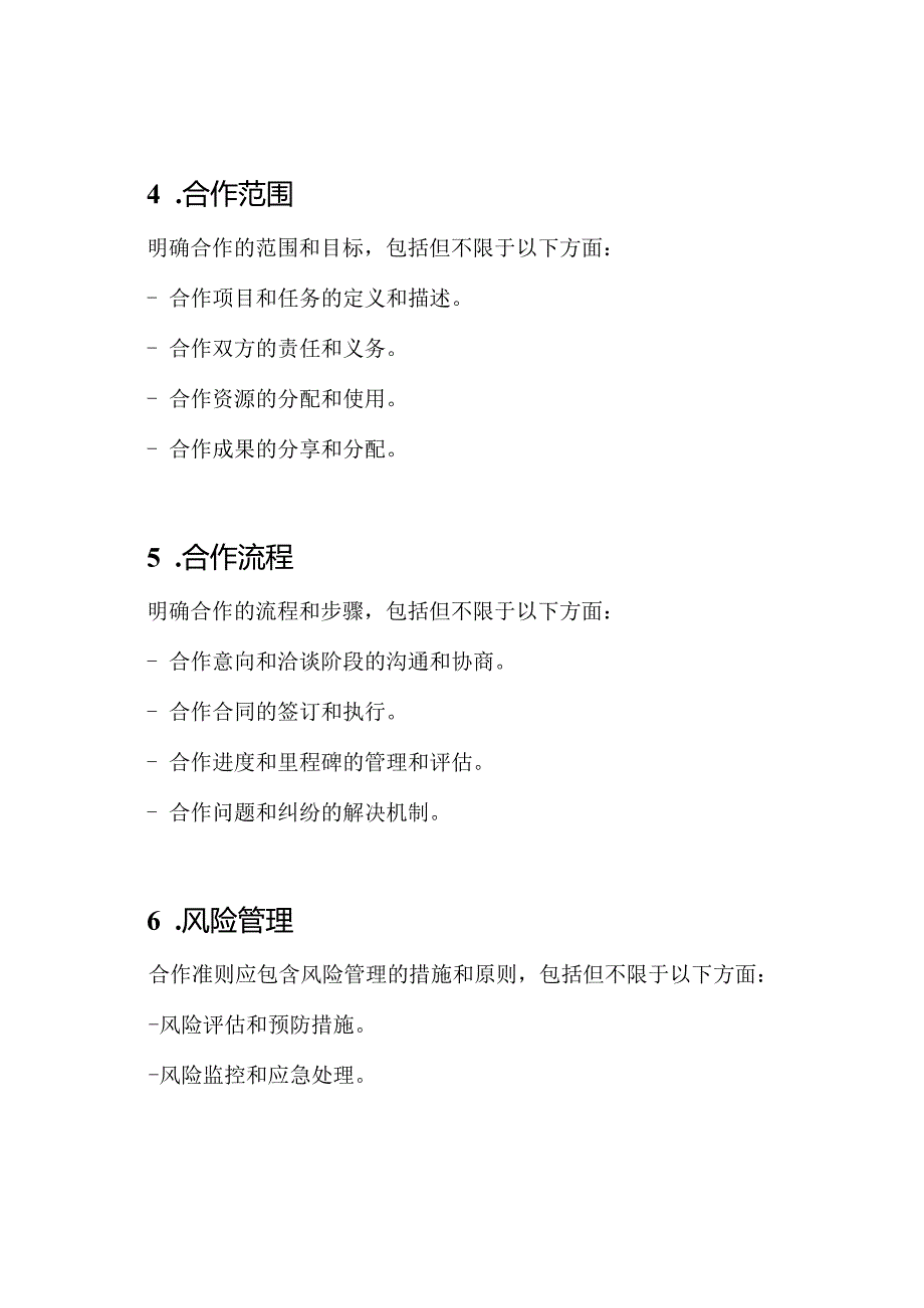 企业设定合作准则（标准版）.docx_第2页