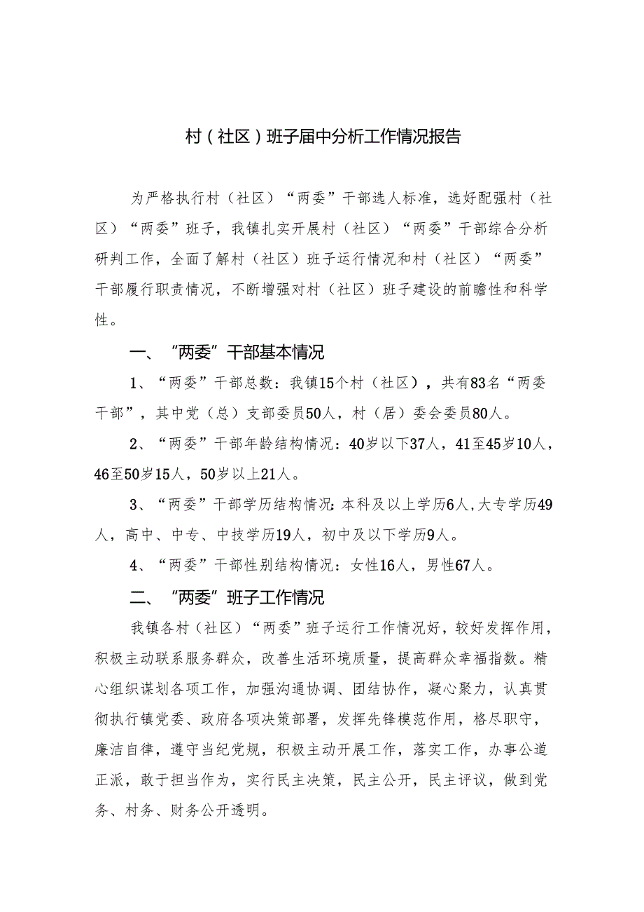 （8篇）村(社区)班子中分析工作情况报告（精选）.docx_第1页