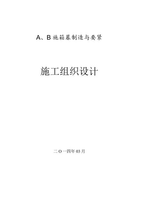 施工组织设计(大跨度钢箱梁).docx
