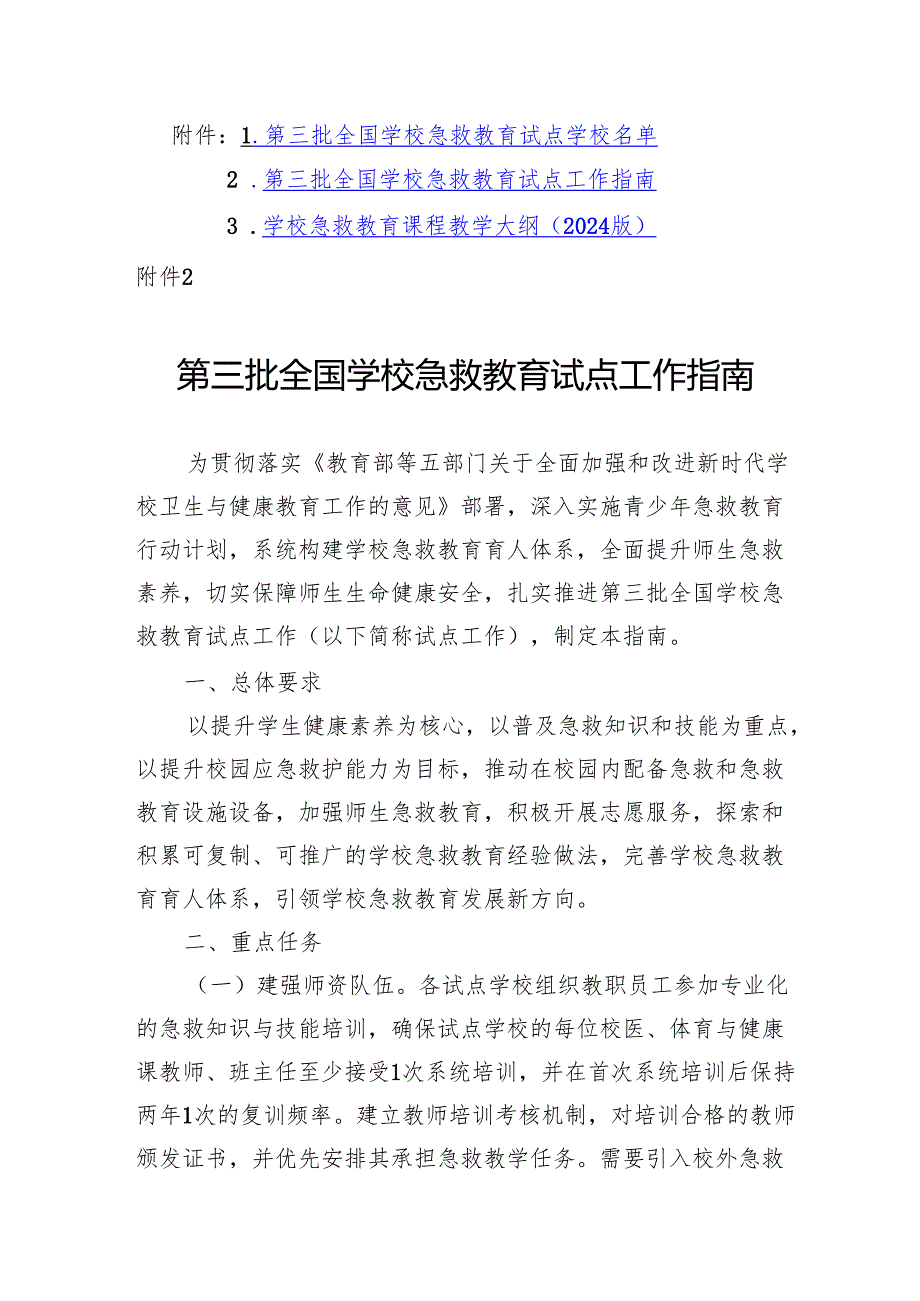 第三批全国学校急救教育试点工作指南、学校急救教育课程教学大纲（2024版）.docx_第1页