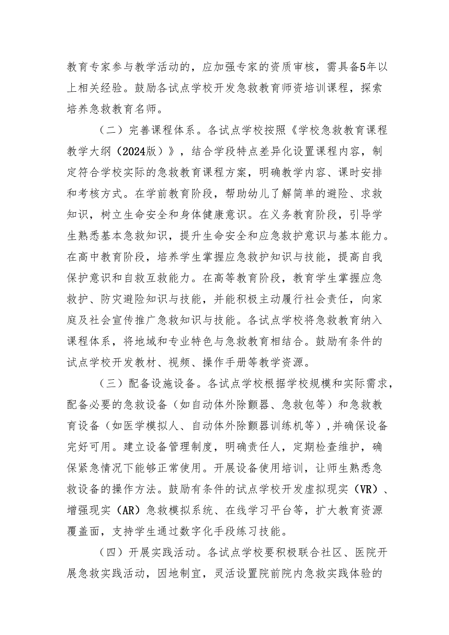 第三批全国学校急救教育试点工作指南、学校急救教育课程教学大纲（2024版）.docx_第2页