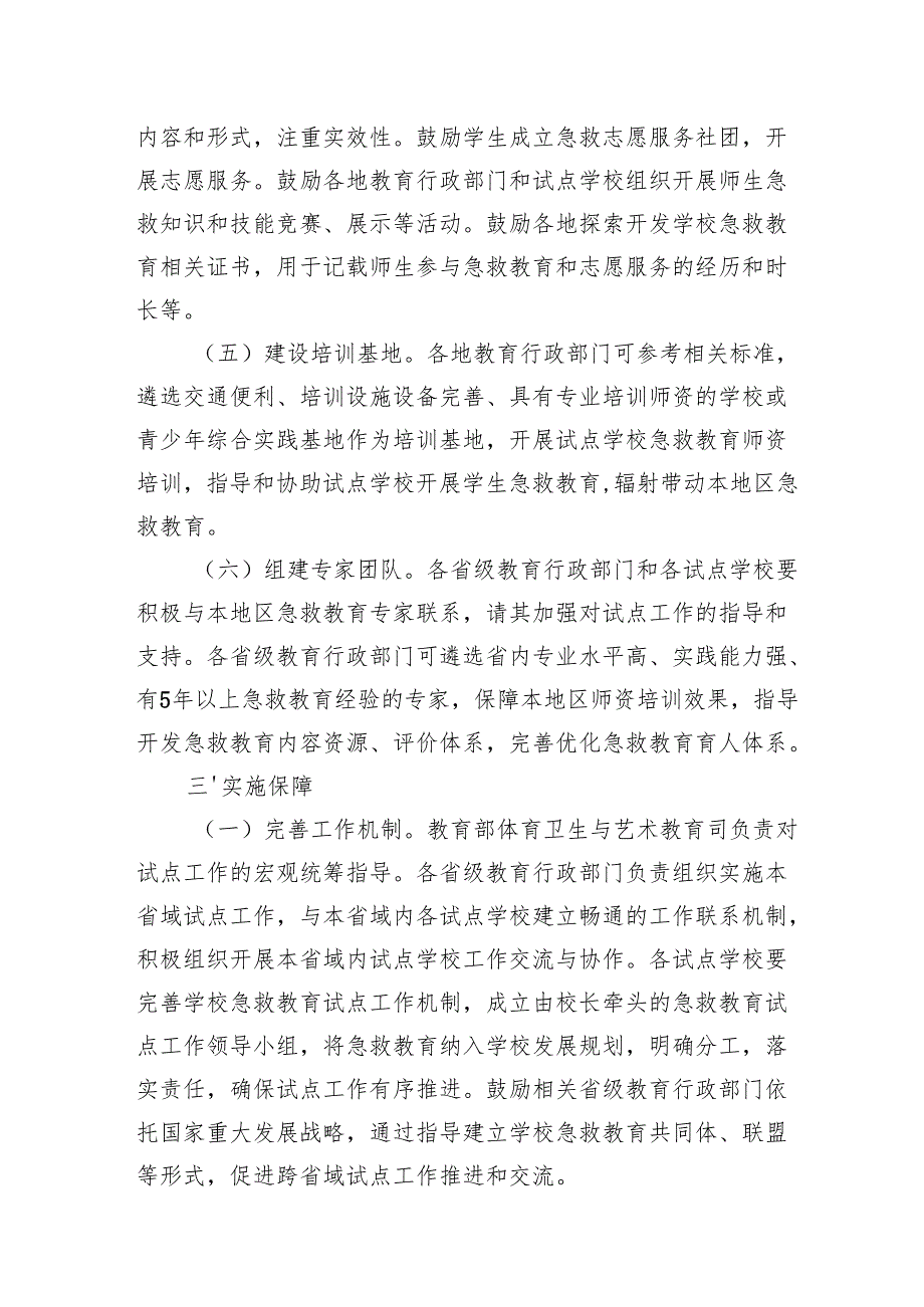 第三批全国学校急救教育试点工作指南、学校急救教育课程教学大纲（2024版）.docx_第3页