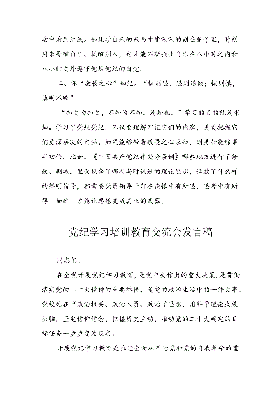 2024年学习党纪培训教育发言稿 （合计8份）(1).docx_第2页
