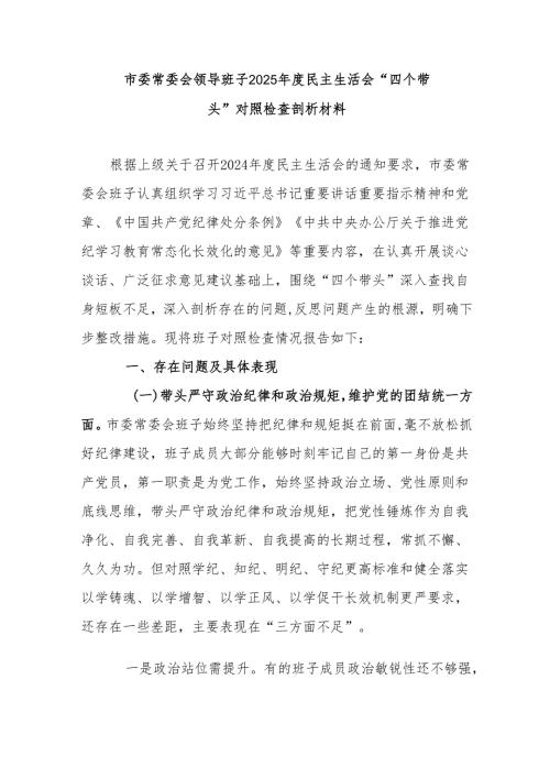 市委常委会领导班子2025民主生活会“四个带头”对照检查剖析材料.docx