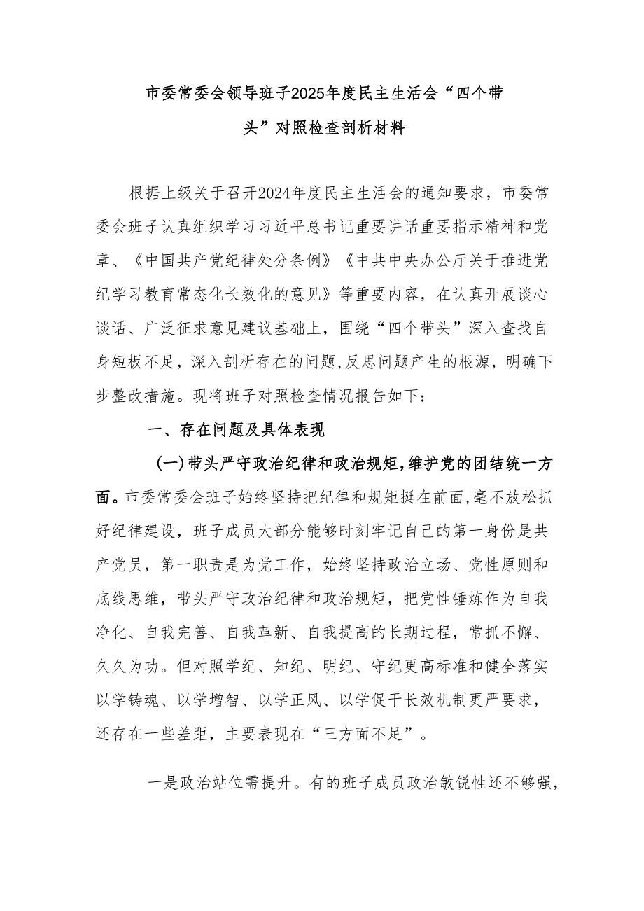 市委常委会领导班子2025民主生活会“四个带头”对照检查剖析材料.docx_第1页