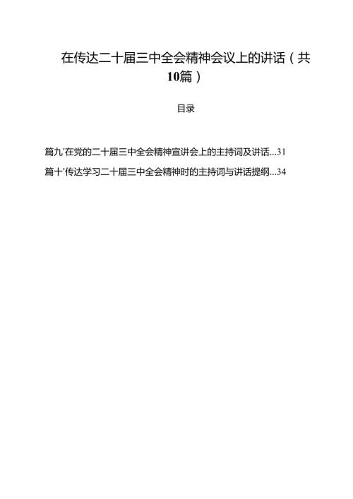 （10篇）在传达二十三中全会精神会议上的讲话（精选）.docx