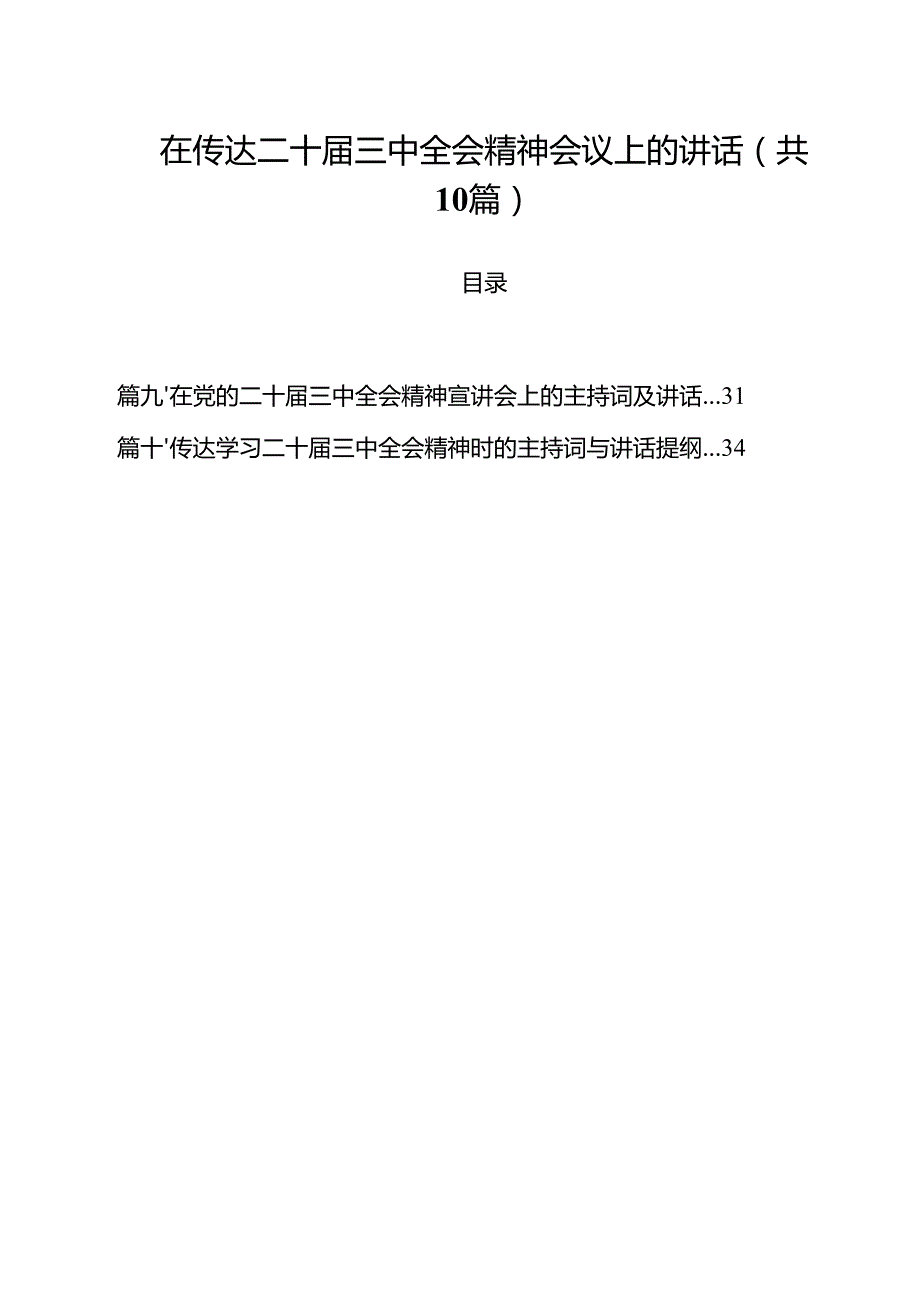 （10篇）在传达二十三中全会精神会议上的讲话（精选）.docx_第1页