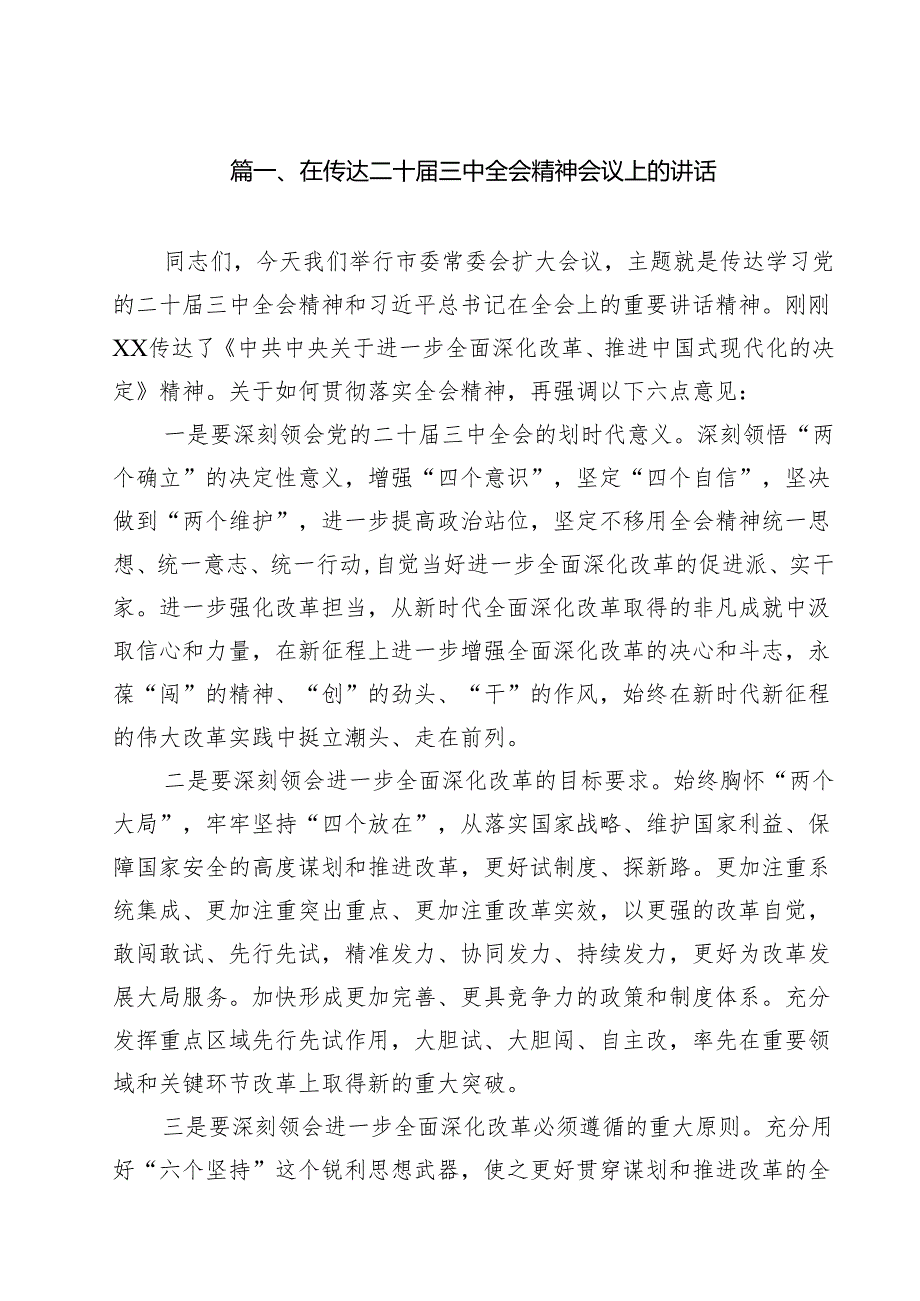 （10篇）在传达二十三中全会精神会议上的讲话（精选）.docx_第2页
