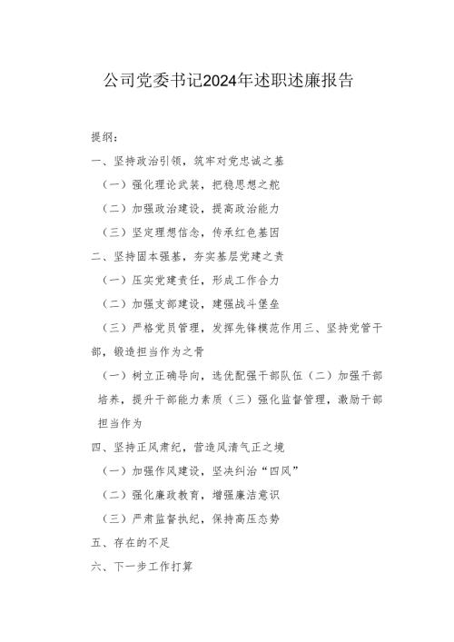 公司党委书记2024年述职述廉报告.docx
