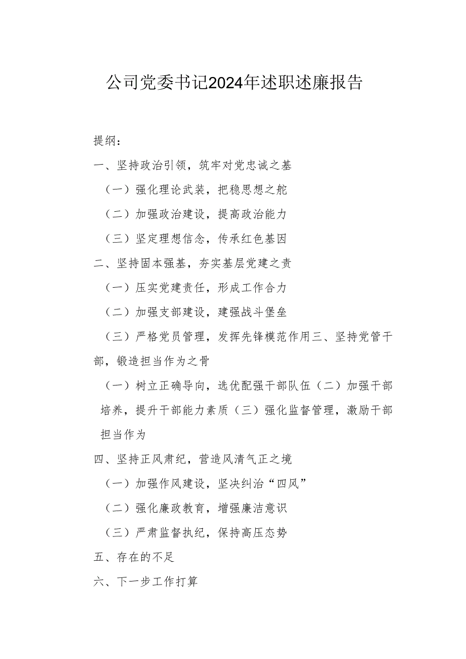公司党委书记2024年述职述廉报告.docx_第1页