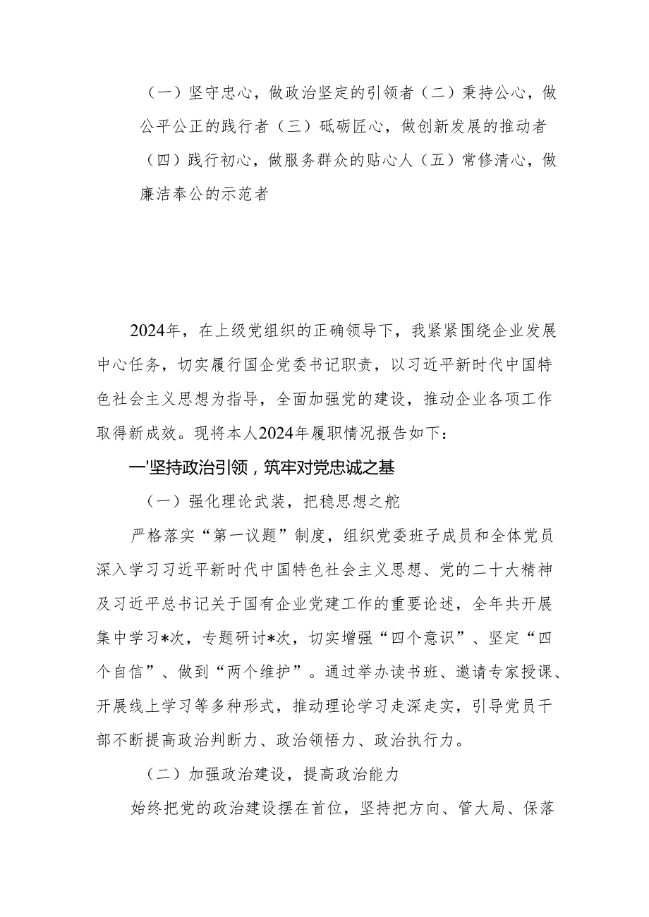 公司党委书记2024年述职述廉报告.docx_第2页