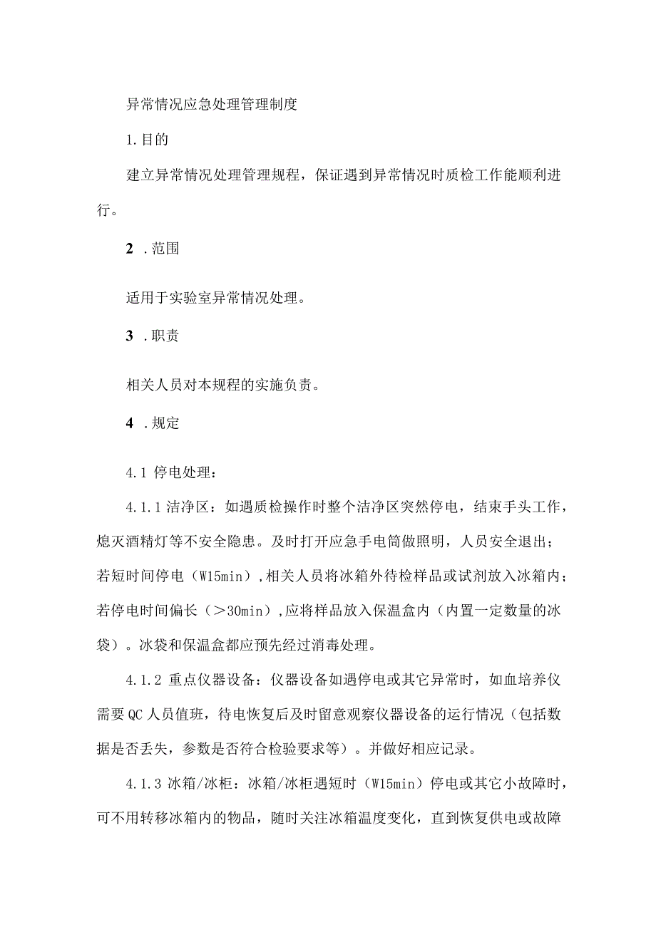 异常情况应急处理管理制度.docx_第1页
