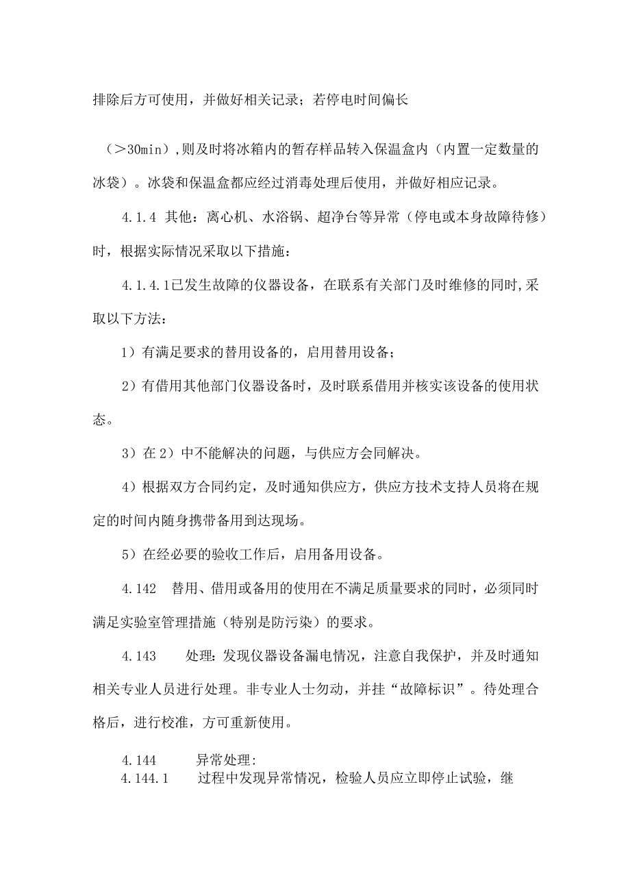异常情况应急处理管理制度.docx_第2页
