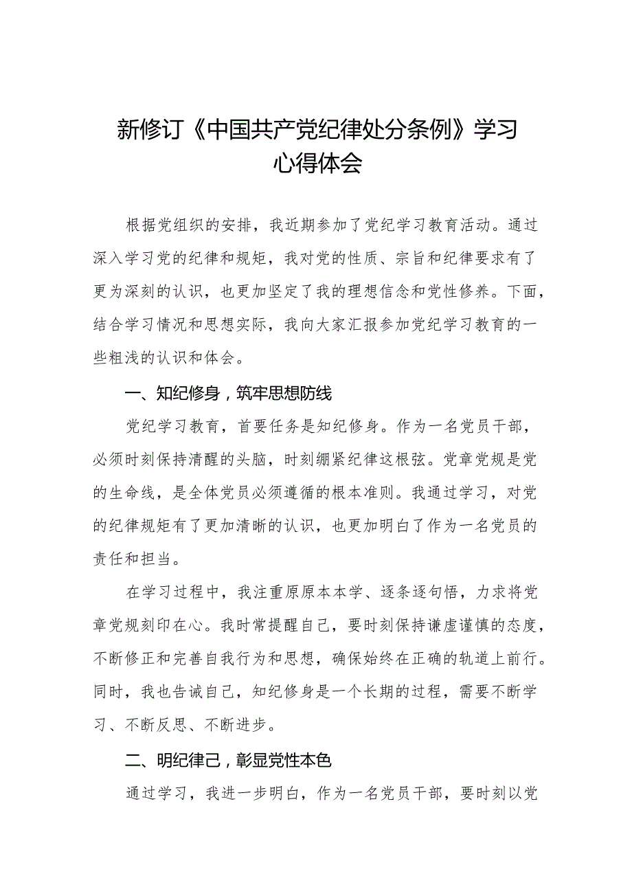 2024版新修订中国共产党纪律处分条例心得体会参考范文11篇.docx_第1页