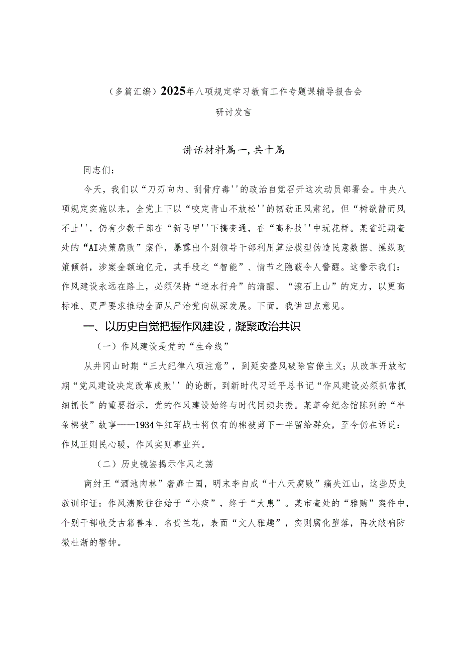 （多篇汇编）2025年八项规定学习教育工作专题课辅导报告会研讨发言.docx_第1页