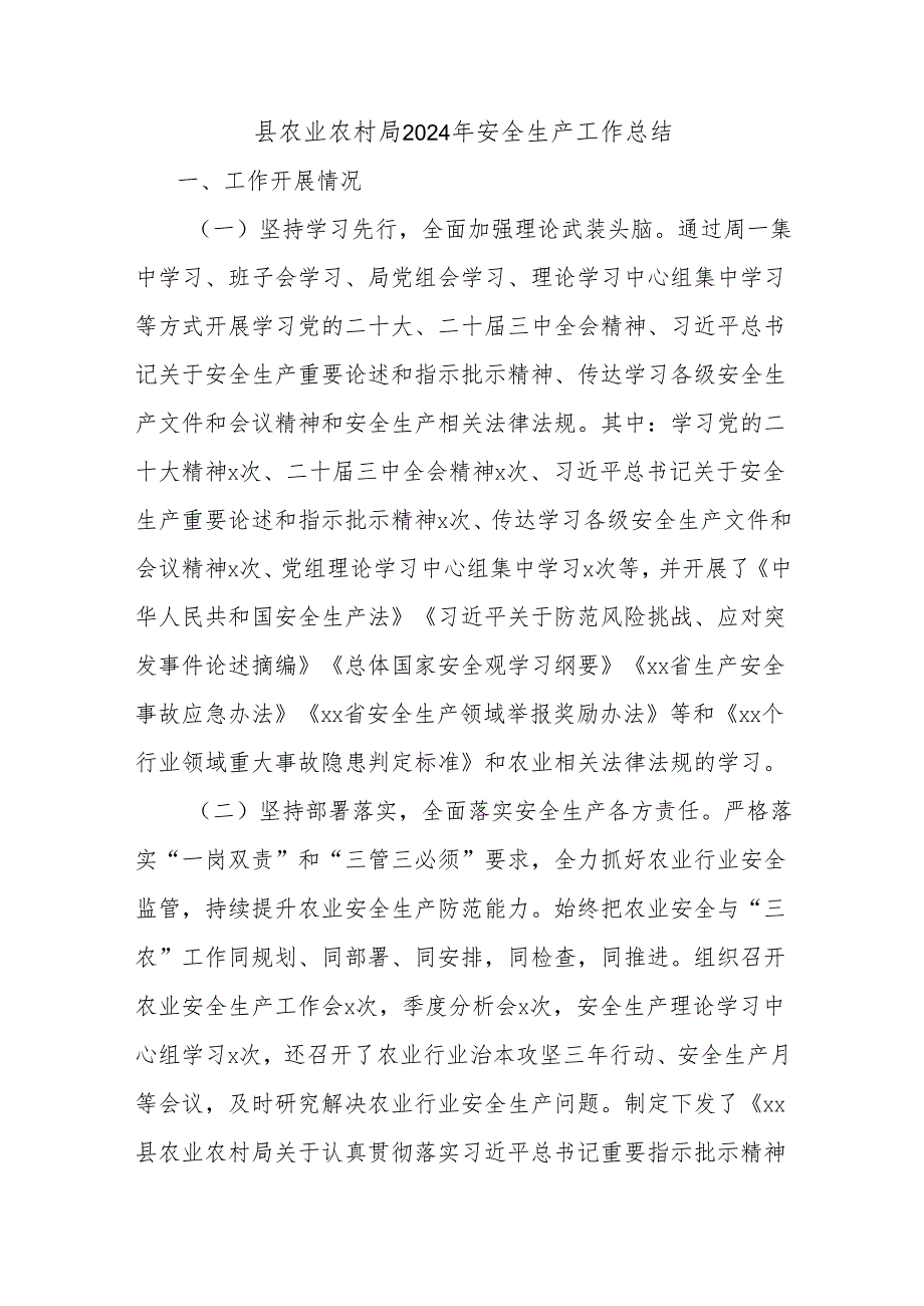 县农业农村局2024年安全生产工作总结.docx_第1页