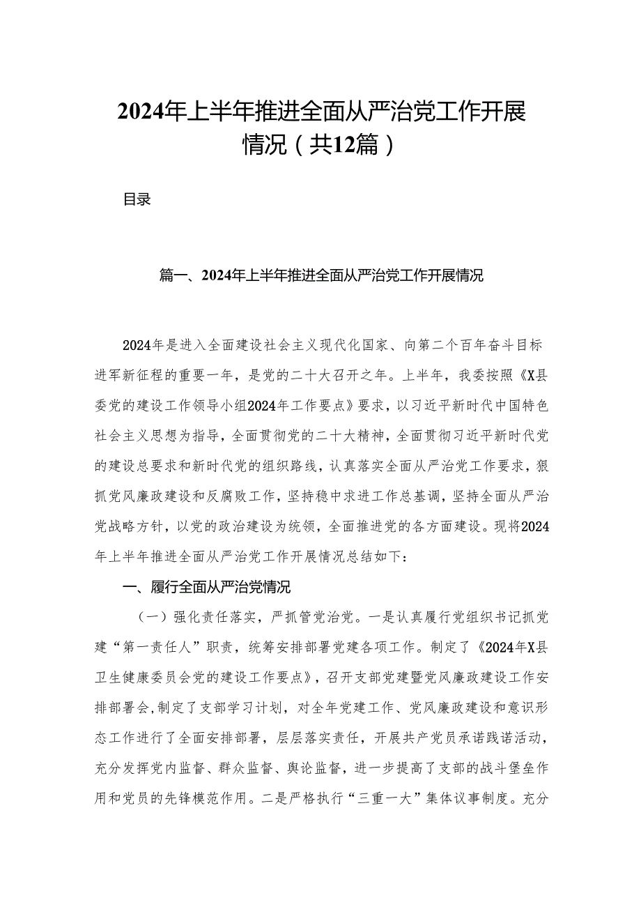 2024年上半年推进全面从严治党工作开展情况（共12篇）.docx_第1页