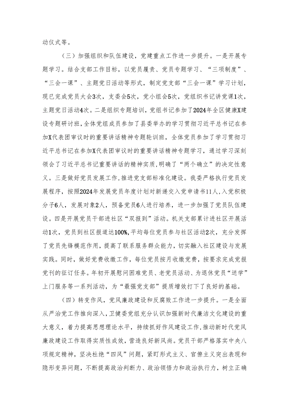 2024年上半年推进全面从严治党工作开展情况（共12篇）.docx_第3页