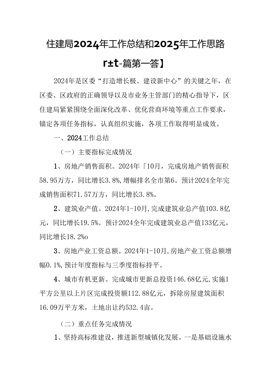 （2篇）住建局2024年工作总结和2025年工作思路.docx_第1页