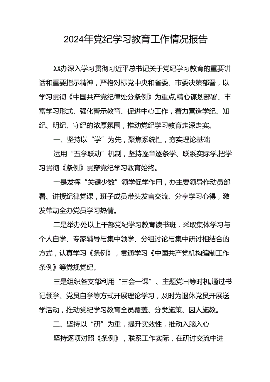 推动党纪学习教育走深走实情况简报(17篇).docx_第3页