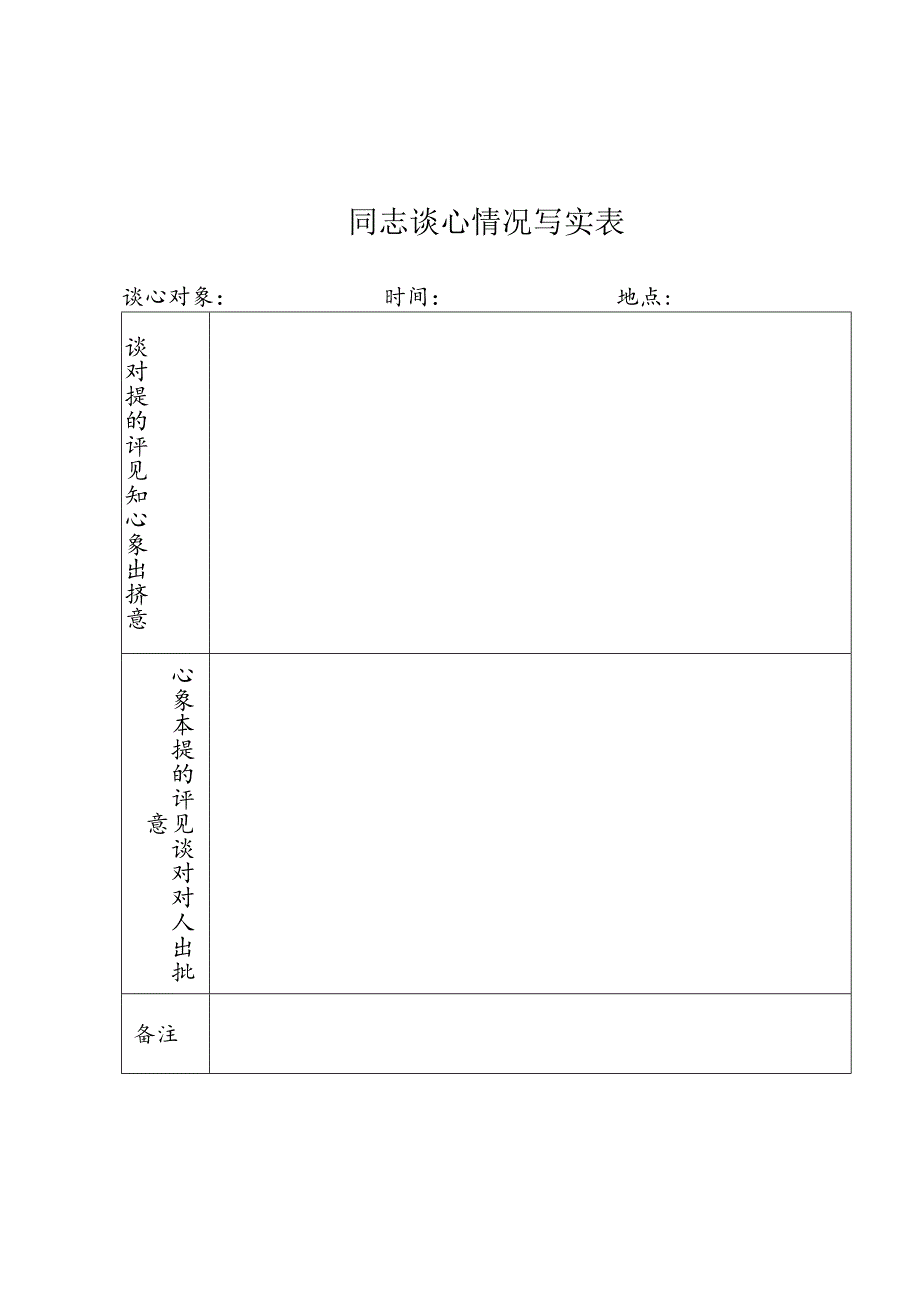 同志谈心情况写实表.docx_第1页
