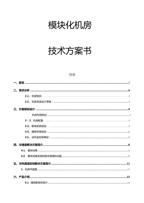 模块化机房方案.docx