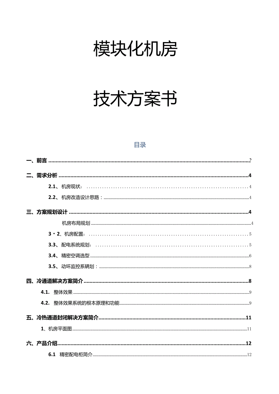 模块化机房方案.docx_第1页