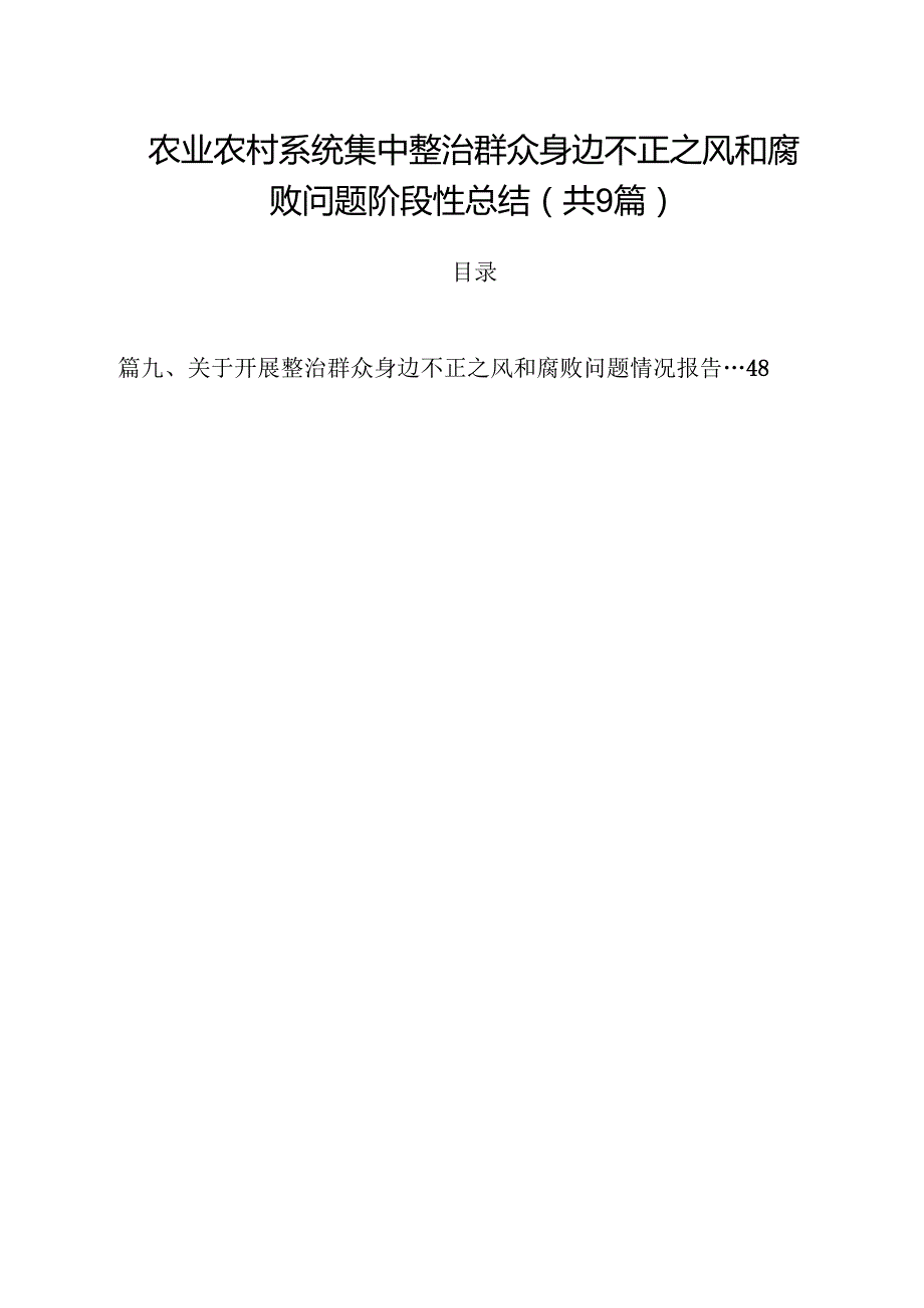 （9篇）农业农村系统集中整治群众身边不正之风和腐败问题阶段性总结范文.docx_第1页