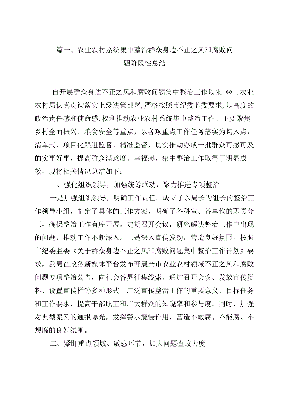（9篇）农业农村系统集中整治群众身边不正之风和腐败问题阶段性总结范文.docx_第2页