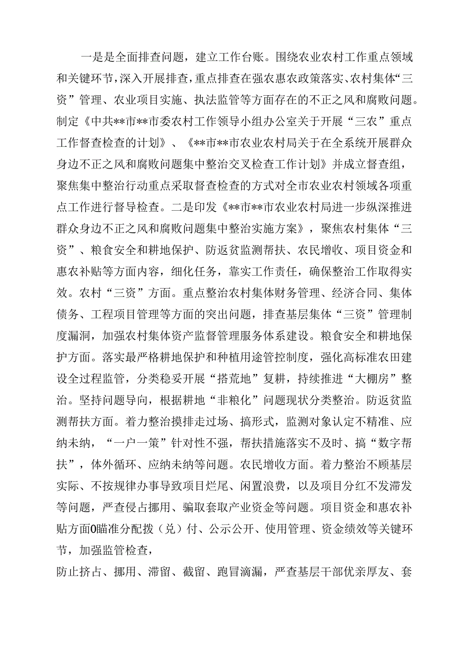 （9篇）农业农村系统集中整治群众身边不正之风和腐败问题阶段性总结范文.docx_第3页