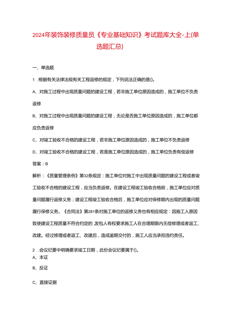 2024年装饰装修质量员《专业基础知识》考试题库大全上（单选题汇总）.docx_第1页
