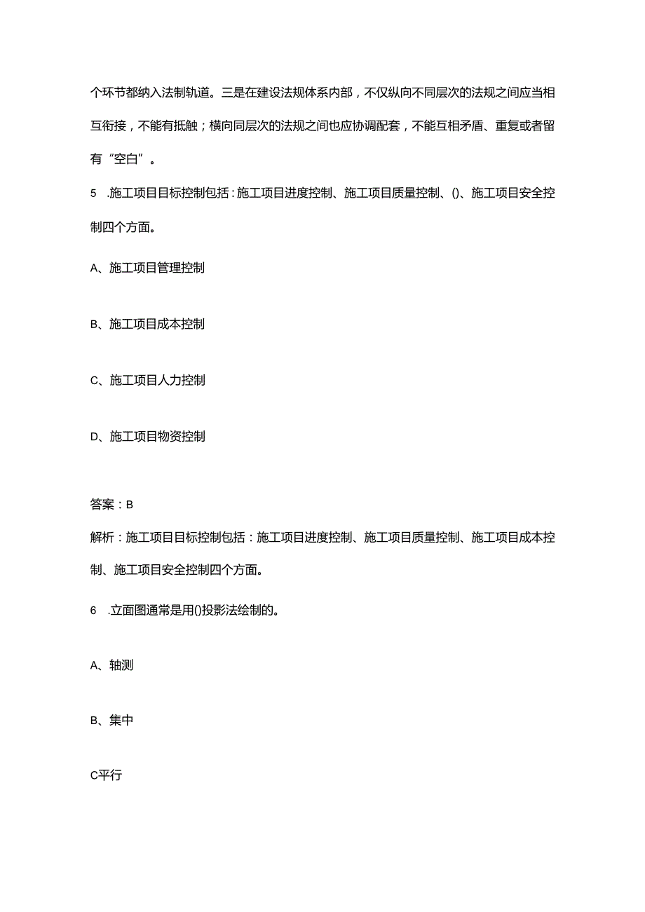2024年装饰装修质量员《专业基础知识》考试题库大全上（单选题汇总）.docx_第3页