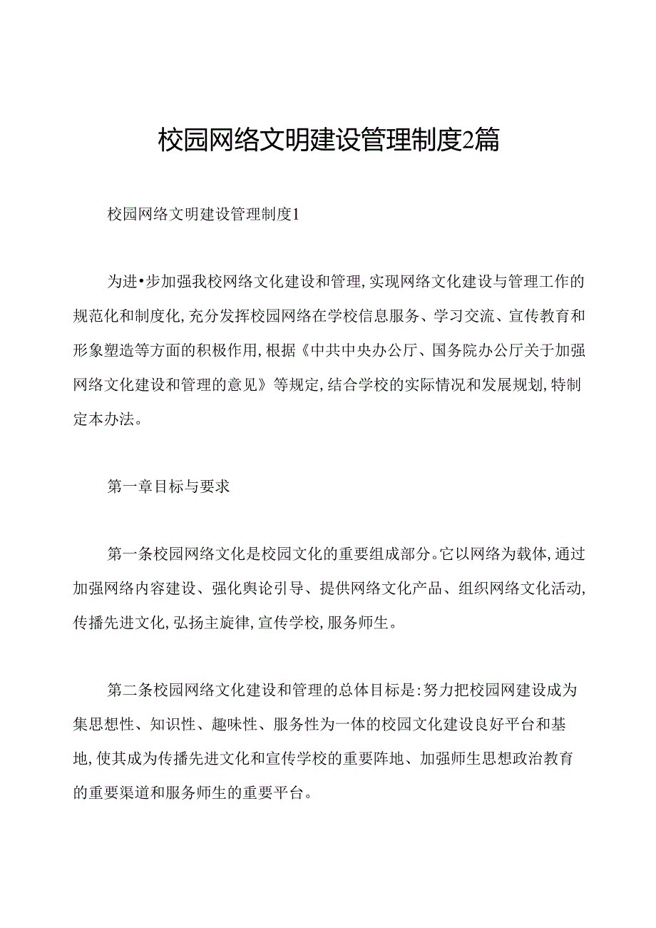 校园网络文明建设管理制度2篇.docx_第1页