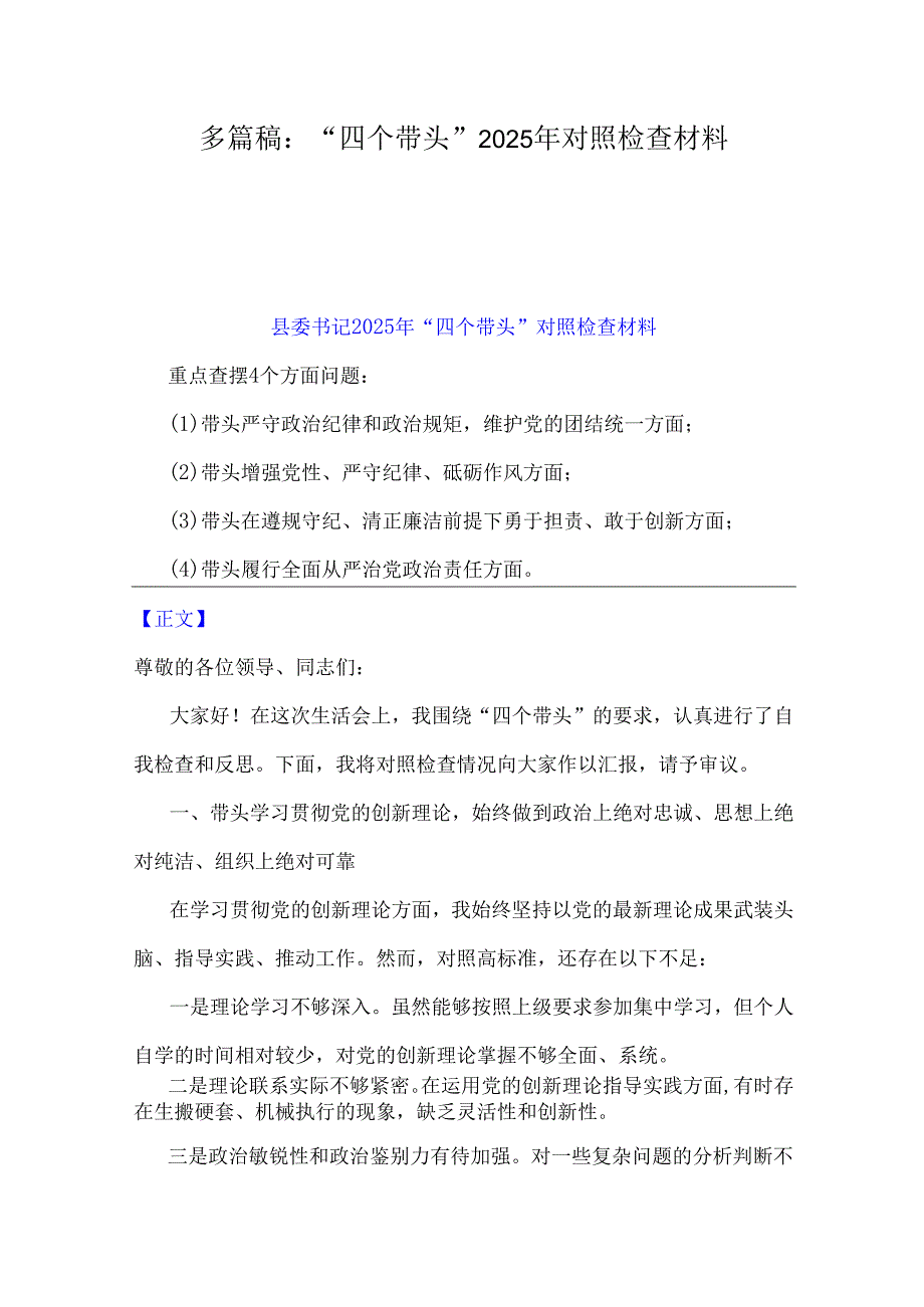 多篇稿：“四个带头”2025年对照检查材料.docx_第1页