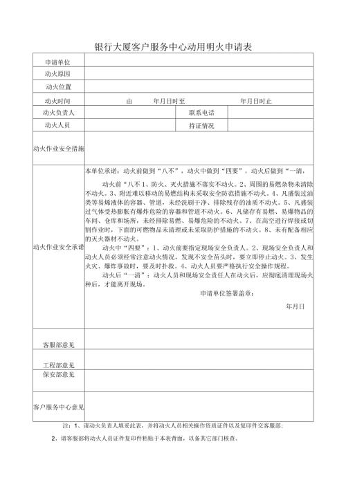 银行大厦客户服务中心动用明火申请表.docx