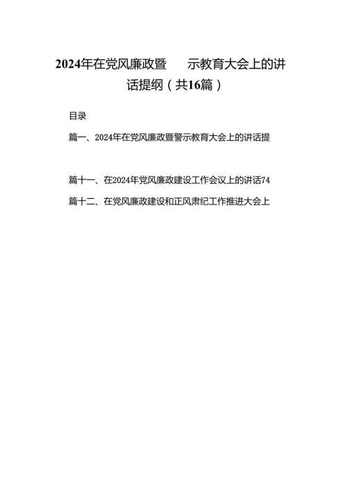 2024年在党风廉政暨警示教育大会上的讲话提纲(精选16篇).docx