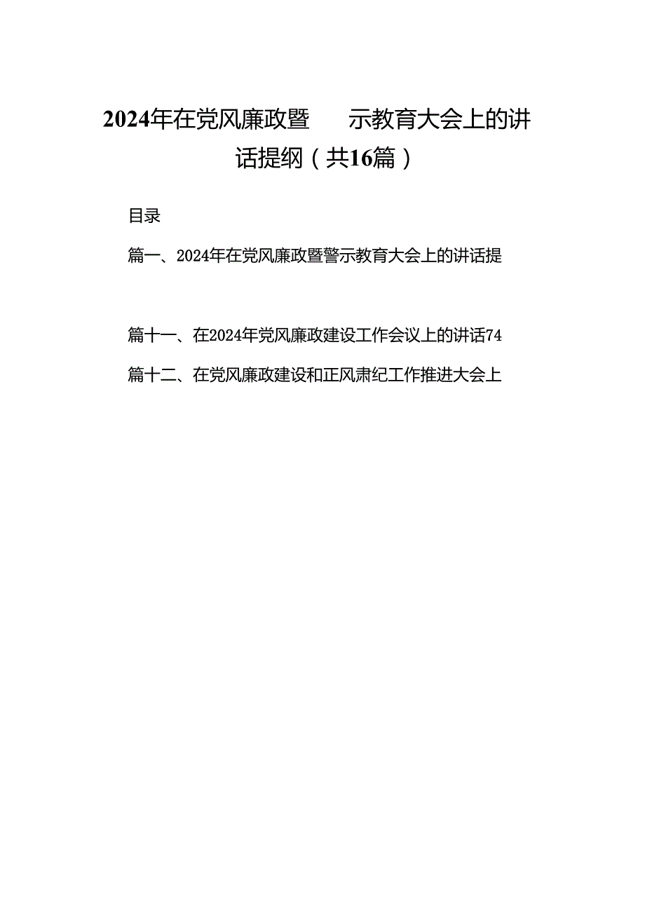 2024年在党风廉政暨警示教育大会上的讲话提纲(精选16篇).docx_第1页
