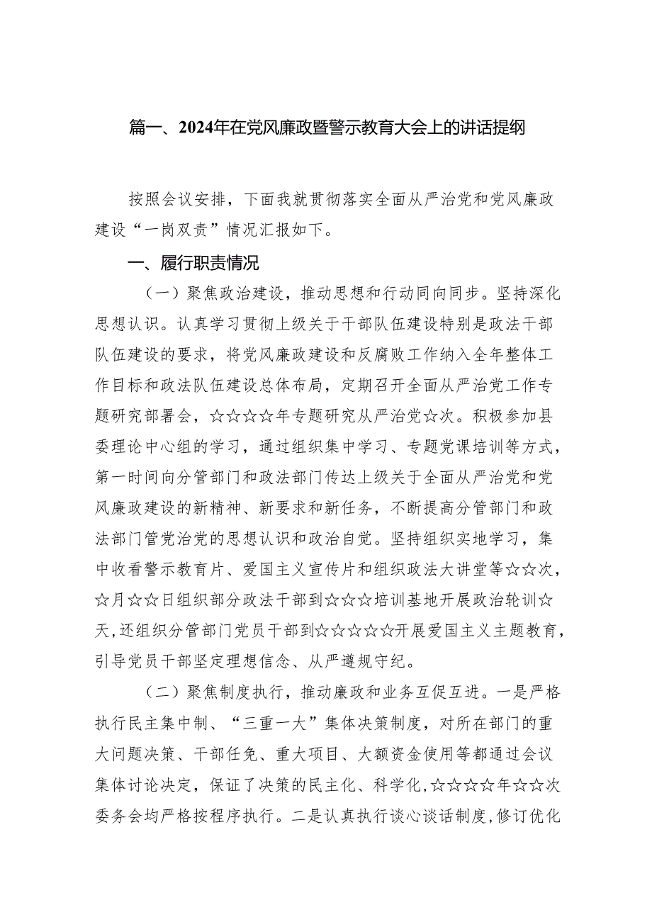2024年在党风廉政暨警示教育大会上的讲话提纲(精选16篇).docx_第2页