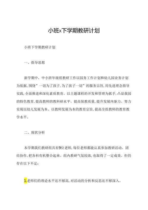 小班x下学期教研计划.docx