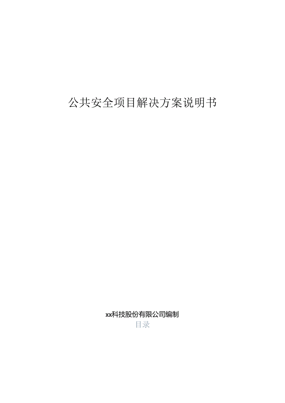 智慧公共安全项目解决方案说明书.docx_第1页