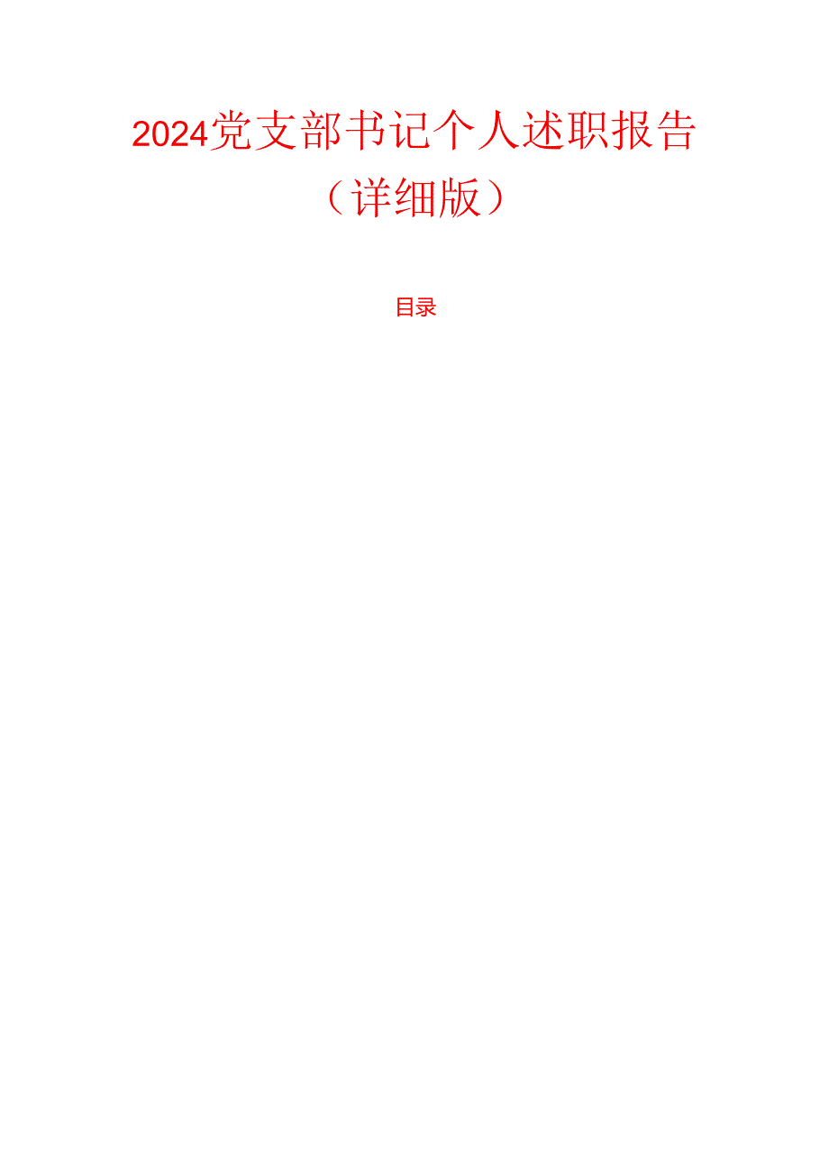 2024党支部书记个人述职报告（详细版）.docx_第1页