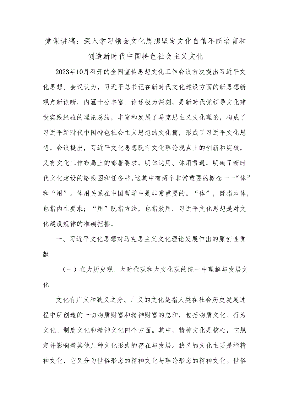 党课讲稿：深入学习领会文化思想坚定文化自信不断培育和创造新时代中国特色社会主义文化.docx_第1页
