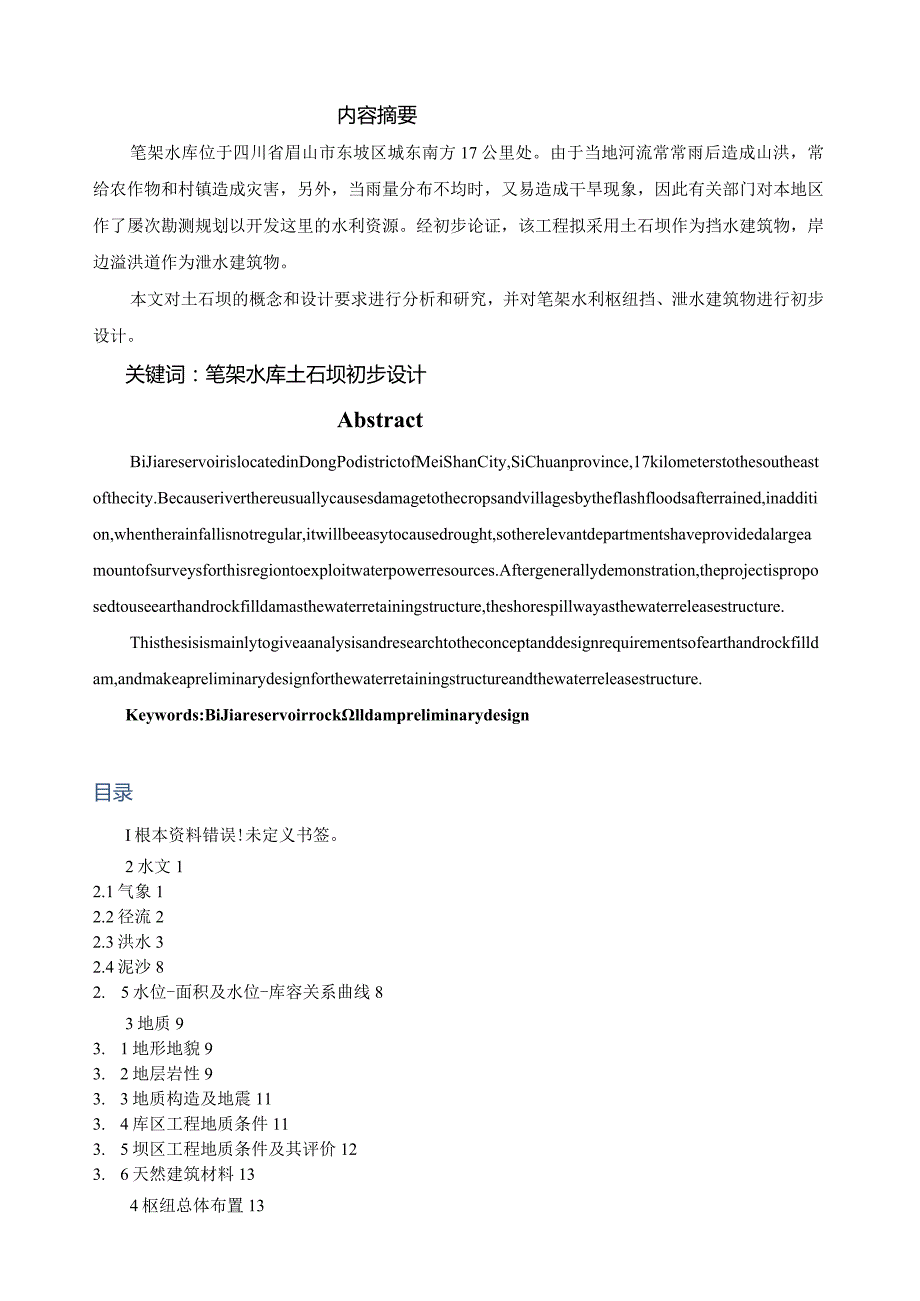 溢洪道毕业设计.docx_第1页