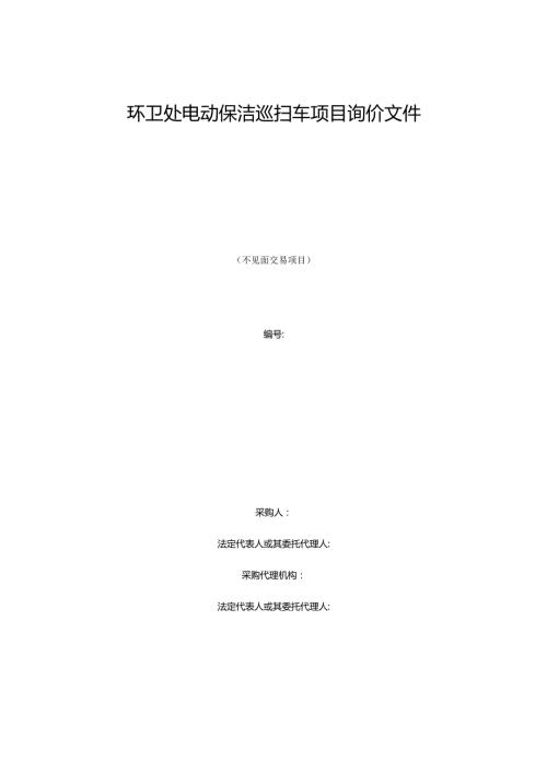 环卫处电动保洁巡扫车项目询价文件.docx
