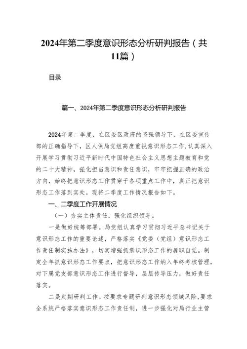 （11篇）2024年第二季度意识形态分析研判报告样例.docx
